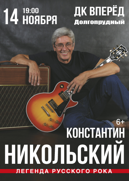 Константин Никольский (г. Долгопрудный)