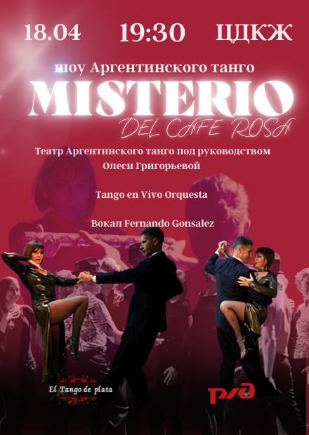 Шоу аргентинского танго Misterio del Cafe Rosa