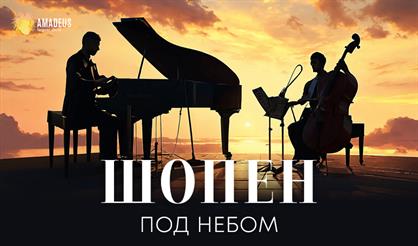 Шопен под небом. Фортепианно-джазовый концерт
