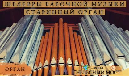 Шедевры барочной музыки. Старинный орган