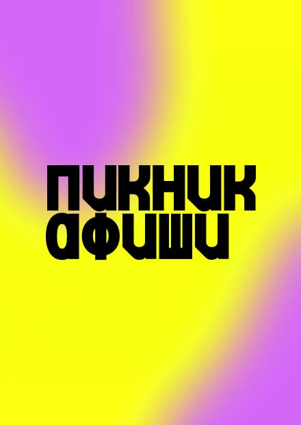 Пикник Афиши x Сбер 2025 (Санкт-Петербург)