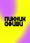 Пикник Афиши x Сбер 2025 (Санкт-Петербург)
