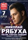 Николай Рябуха. "Песни, спетые сердцем"