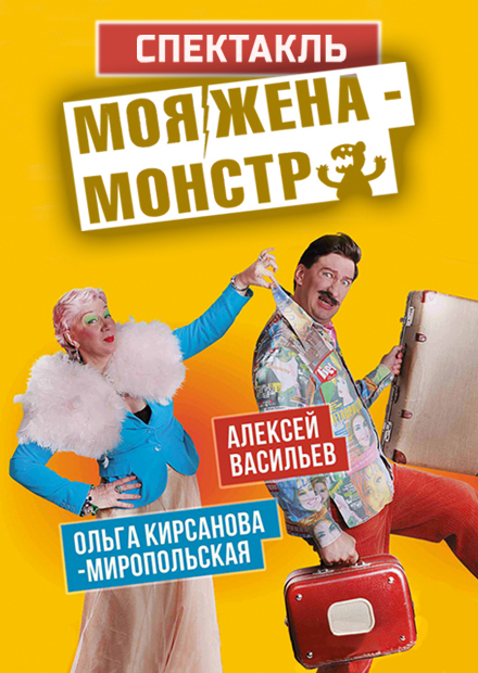 Моя жена - монстр