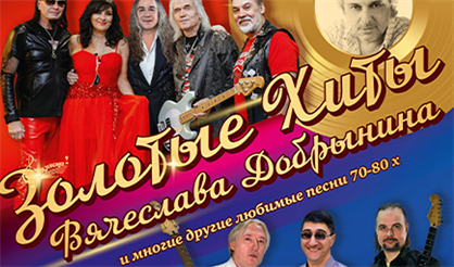 Золотые хиты Вячеслава Добрынина и другие любимые песни 70-80-х