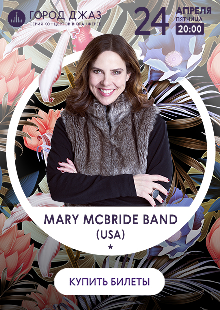 Город Джаз. Mary McBride Band (USA)