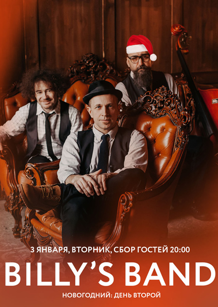 Billy's Band. День второй