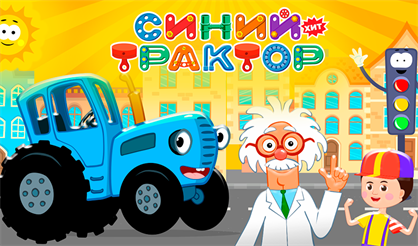 Синий Трактор в городе