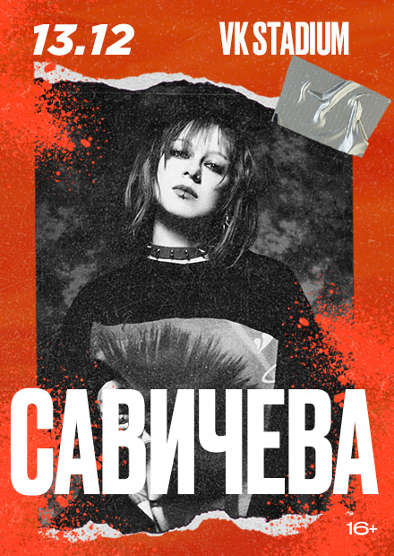Юлия Савичева