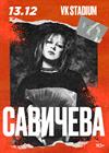 Юлия Савичева