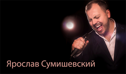 Ярослав Сумишевский