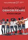 Ladies' Night. Обновление. Версия 2018