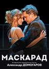 Маскарад