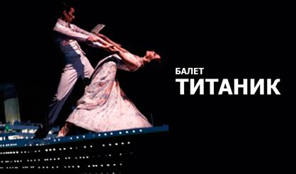 ТИТАНИК