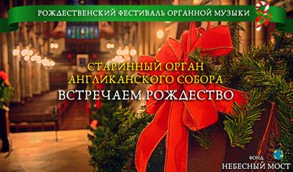 Старинный орган Англиканского собора. Встречаем Рождество