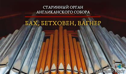 Старинный орган Англиканского собора. Бах, Бетховен, Вагнер