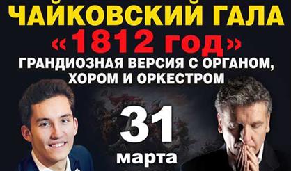 Чайковский-гала