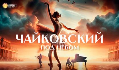 Чайковский под небом
