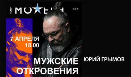 Юрий Грымов. Мужские откровения