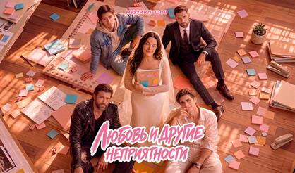 Мюзикл-шоу "Любовь и другие неприятности"