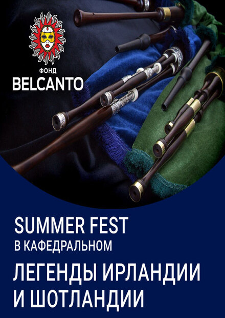 Summer Fest в Кафедральном. Легенды Ирландии и Шотландии