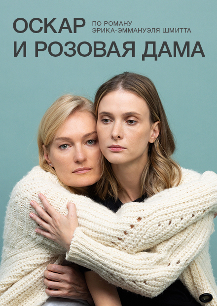 Оскар и розовая дама