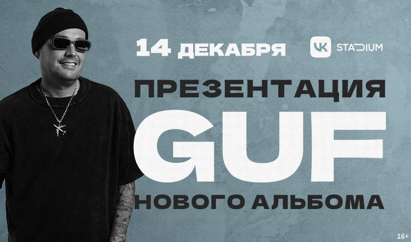 Концерт гуфа в ростове на дону 2024. Гуф концерты 2023. Гуф билеты. Гуф фото 2024.