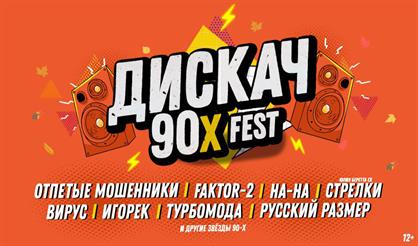 ДИСКАЧ 90-Х (Смоленск)