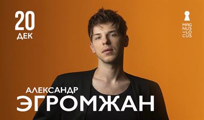 Александр Эгромжан