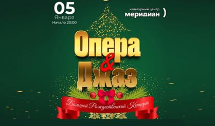 Опера & Джаз