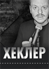 Хеклер