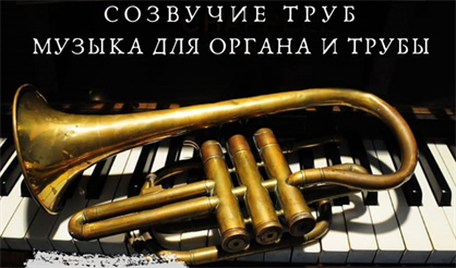 Созвучие труб. Музыка для органа и трубы