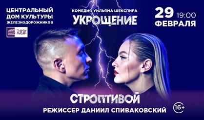 Комедия "Укрощение строптивой"