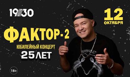 Фактор-2. Юбилейный концерт 25 лет!