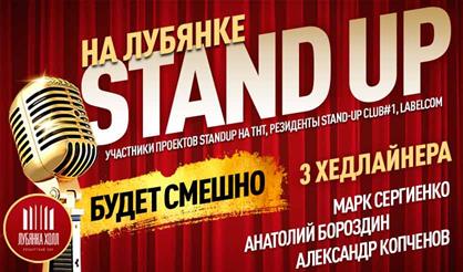 Stand Up на Лубянке