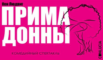 Примадонны. Театр «CONLUCIA»