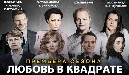 Любовь в квадрате