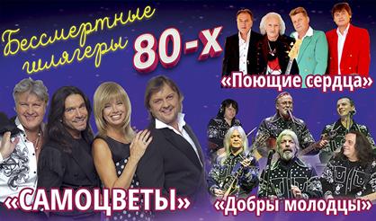 Бессмертные шлягеры 80-х