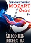 Melodion Orchestra. Mozart Drive. Классика в рок-обработке