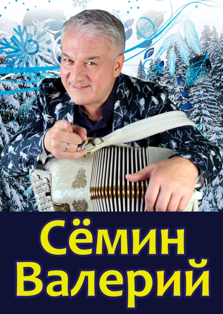 Валерий Сёмин (г. Красногорск)