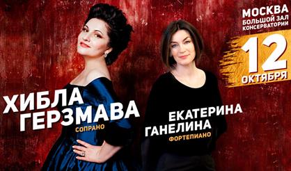 Хибла Герзмава (сопрано), Екатерина Ганелина (фортепиано)