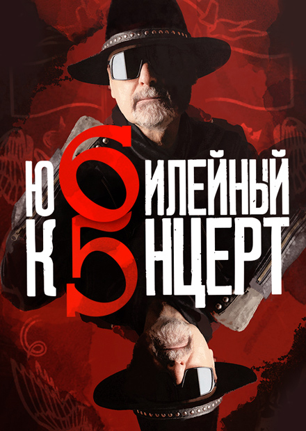 Большой юбилейный квартирник группы "Крематорий" (Владимир)