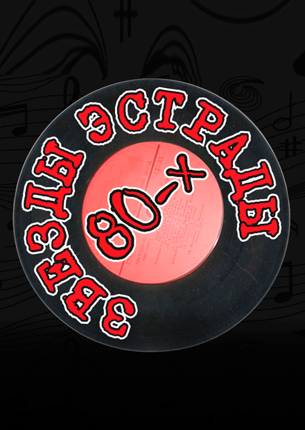 Звезды эстрады 80-х