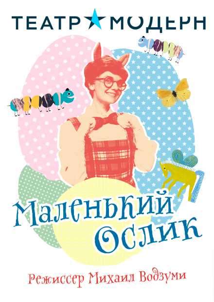 Маленький ослик