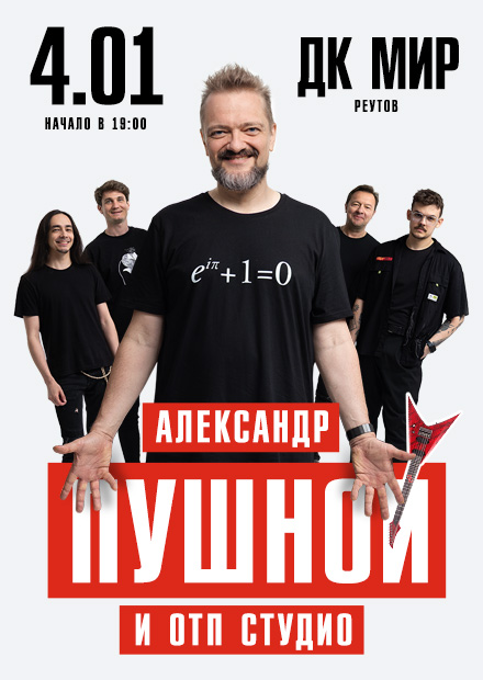 Александр Пушной (г. Реутов)
