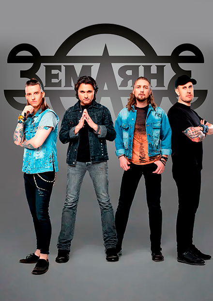 Группа "Земляне"