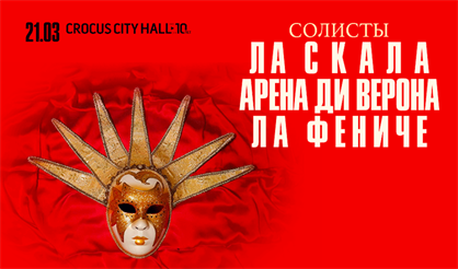 Звезды оперных театров "Ла Скала", "Арена ди Верона" и "Ла Фениче"