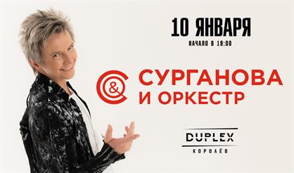 Сурганова и Оркестр (г. Королёв)