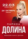 Лариса Долина. Юбилей в кругу друзей (Подольск)