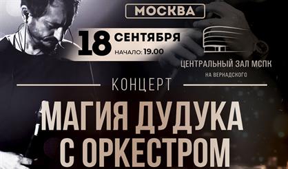 Виталий Погосян. Магия дудука с оркестром